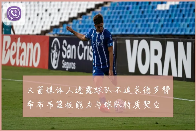 火箭媒体人透露球队不追求德罗赞希布韦篮板能力与球队特质契合