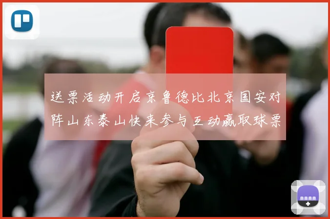 送票活动开启京鲁德比北京国安对阵山东泰山快来参与互动赢取球票