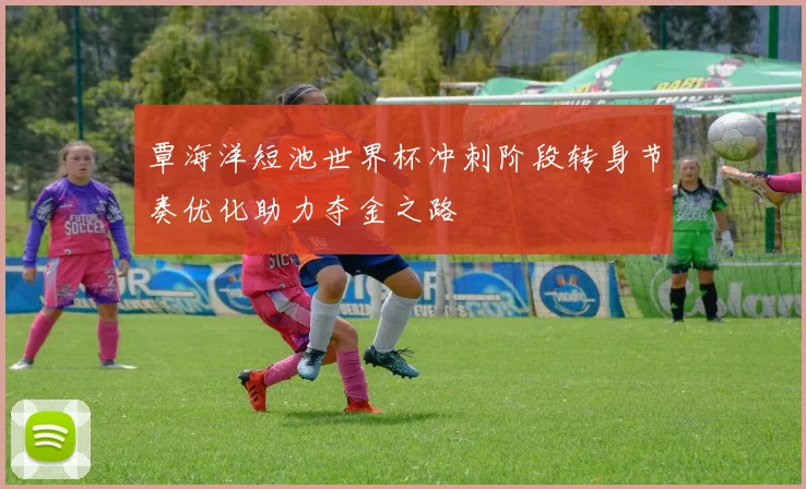 覃海洋短池世界杯冲刺阶段转身节奏优化助力夺金之路