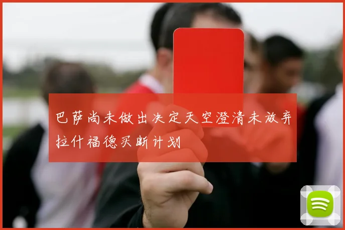 巴萨尚未做出决定天空澄清未放弃拉什福德买断计划