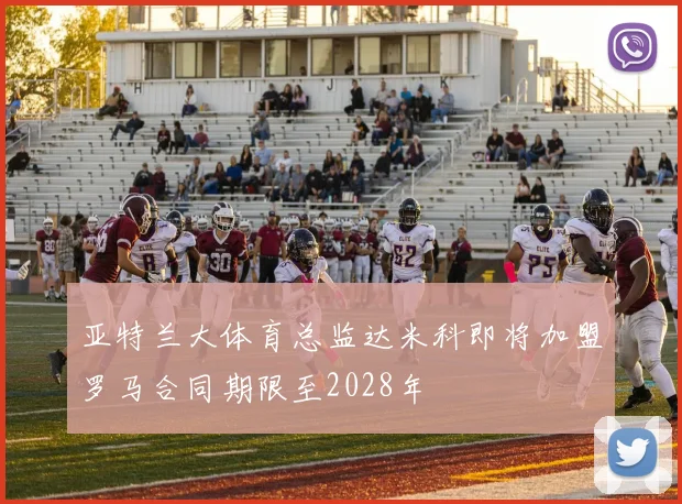 亚特兰大体育总监达米科即将加盟罗马合同期限至2028年