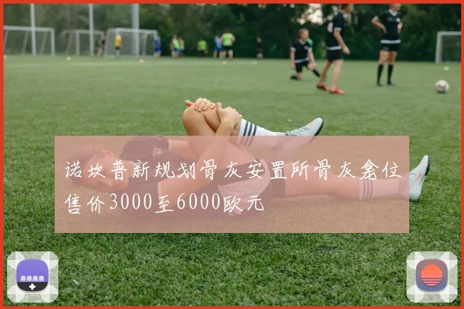 诺坎普新规划骨灰安置所骨灰龛位售价3000至6000欧元