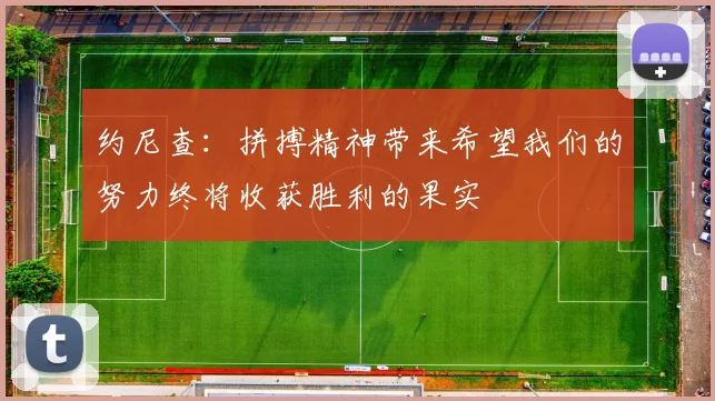 约尼查：拼搏精神带来希望我们的努力终将收获胜利的果实