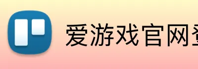 爱游戏官网登录入口 Logo